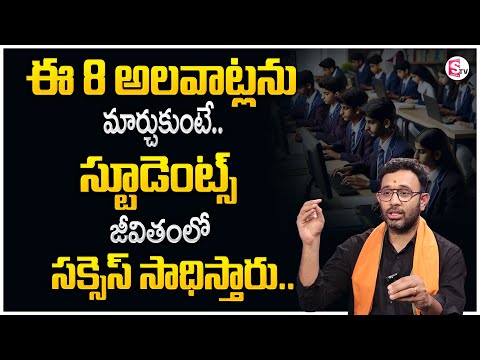 Harish : If You ChangeThese 8 Habits Students Will Achieve Success In Life | SumanTV Motivation