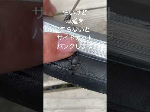 怖いけど自転車で車道を走らないとサイドカットパンクします　ピストバイク　ロードバイク