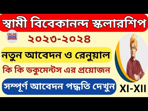 Swami vivekananda scholarship 2023ll Scholarship form fill up 2023-24ll কি কি ডকুমেন্টস এর প্রয়োজন