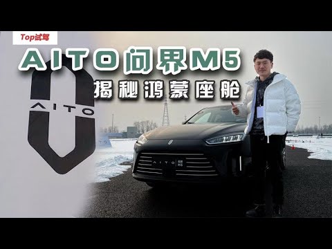 抢先试驾AITO问界M5 看看鸿蒙座舱都有什么魔力？