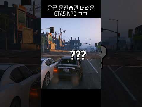 은근 운전습관 더러운 GTA5 NPC #shorts #gta5