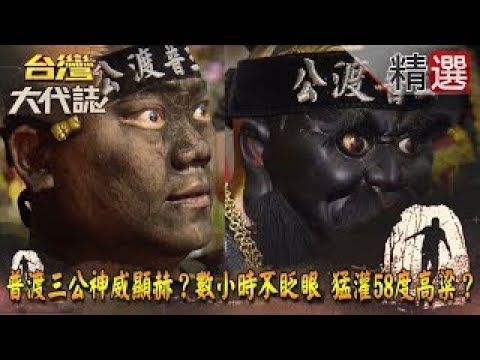 【精選】普渡三公神威顯赫？數小時不眨眼 猛灌58度高粱？《台灣大代誌》