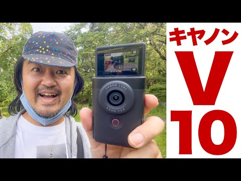 ついに出た！キヤノンのVLOGカメラ「Canon PowerShot V10」ファーストインプレッション