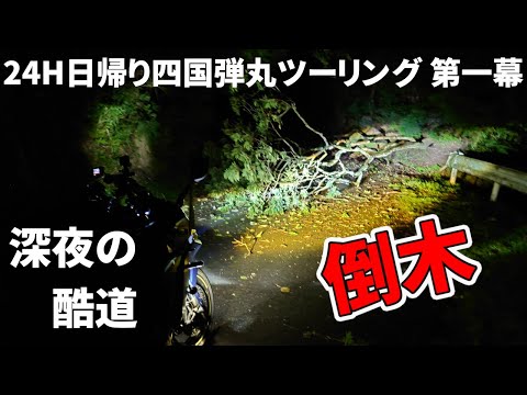 While driving on a rough road before dawn, I came across a fallen tree [GSX-S1000GT Moto Blog 1080p]