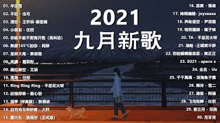 【抖音合集】2021 九月热门歌曲最火最热门洗脑抖音歌曲 循环播放, 半生雪, 不如, 清空, 小朋友, 你能不能不要离开我, 熱愛105°C的你, 星辰大海, 來遲, 錯位時空, 落海, 記憶停留