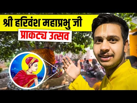 श्री हरिवंश महाप्रभु जी का प्राकट्य जन्म दिवस उत्सब | Vrindavan & Baad Gram 🥰 Hitotsav