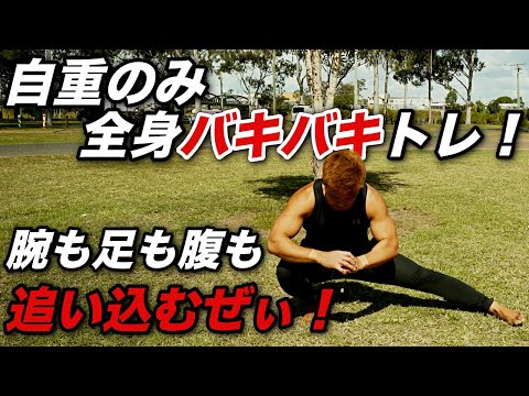 全身フル追い込みトレーニング！短い休憩で上半身も下半身も責めまくり！