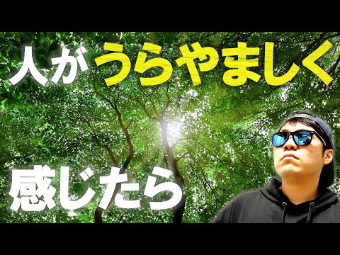 【必見】相手がうらやましいと感じた時に見てほしい動画