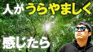 【必見】相手がうらやましいと感じた時に見てほしい動画