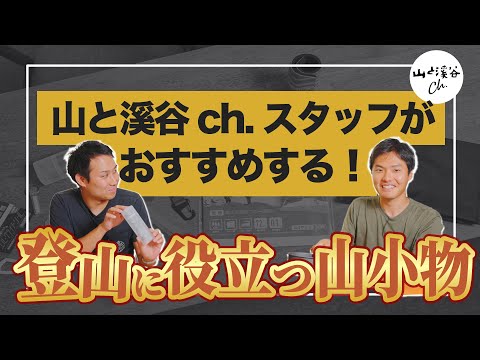 【小物オタク】山と溪谷ch.スタッフがおすすめ！登山に役立つ山小物