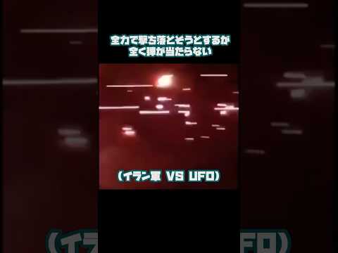 イラン軍VS未確認飛行物体 #UFO