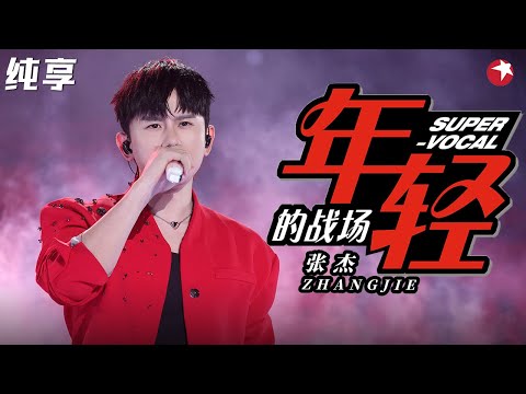 开嗓就燃爆了！张杰励志神曲《年轻的战场》霸气嗓音完美演绎！#跨年经典现场 clip