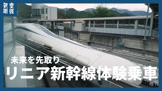 リニア実験線で体験乗車会