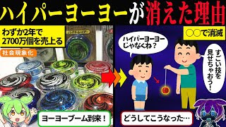 ハイパーヨーヨーが消えた本当の理由【ずんだもん＆ゆっくり解説】