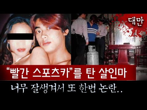 *현장엔 잘린 손가락이 여기저기 너무 끔찍해..스포츠카에 추종자들을 몰고 다니던 부잣집 아들이 저지른 살인행각 | 토요미스테리