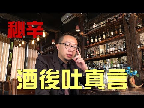 酒後吐真言-酒吧的各種迷思破解(新企劃)