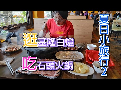 夏日小旅行2--基隆東堤要走多遠? 石頭火鍋怎麼吃? Canon R8的實際錄影效果到底行不行? #LPGM5#基隆白燈#望海巷石頭火鍋#基隆三寶#Canon R8