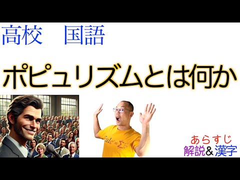 ポピュリズムとは何か【論理国語】教科書あらすじ&解説&漢字〈森本 あんり〉