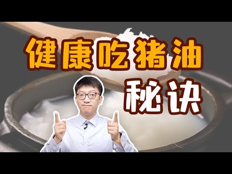 豬油真的不健康嗎？詳解豬油的營養價值與健康吃法｜營養學堂