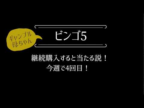 【ビンゴ5】継続購入すると当たる説、4回目。外れたらはずれるほど熱い買い方。