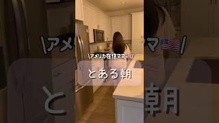 【アメリカ在住3児ママ】リアルなとある朝🇺🇸 #shorts #アメリカ生活 #国際結婚 #海外生活 #3児ママ #子育て #ルーティン #朝ごはん #お弁当