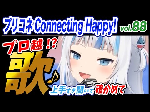 【がうるぐら】サメちゃんの歌う プリコネ Connecting Happy!【ホロライブEN】【GawrGura】【Karaoke / sing】