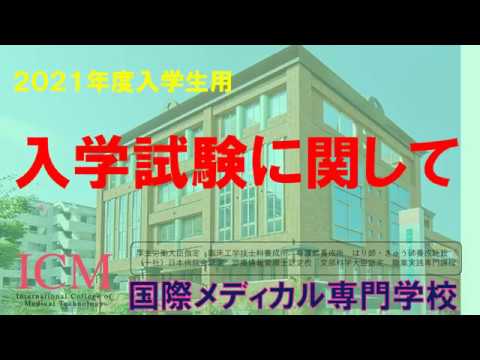 2021年度生　入試情報（ICM国際メディカル専門学校）