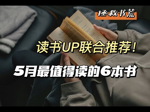 拯救书荒！5月就读这6本书｜读书UP联合推荐｜这个月读什么01