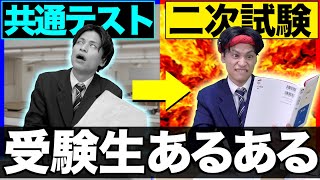 【あるある】共通テストから二次試験までの受験生あるある【対策/勉強法】