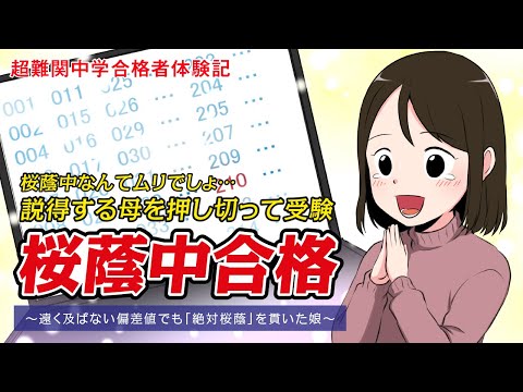 【筑駒・御三家・早慶　合格マンガ】桜蔭中合格～遠く及ばない偏差値でも「絶対桜蔭」を貫いた娘～