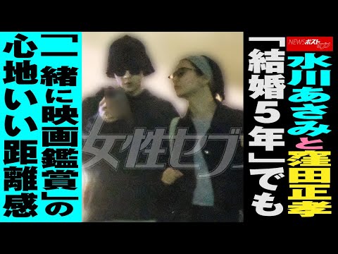 水川あさみ と 窪田正孝　「 結婚 5年」でも「一緒に 映画鑑賞 」の心地いい距離感 NEWSポストセブン