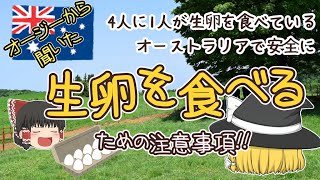 【ゆっくり解説】オーストラリアの生卵事情と生卵を安全に食べるための注意事項