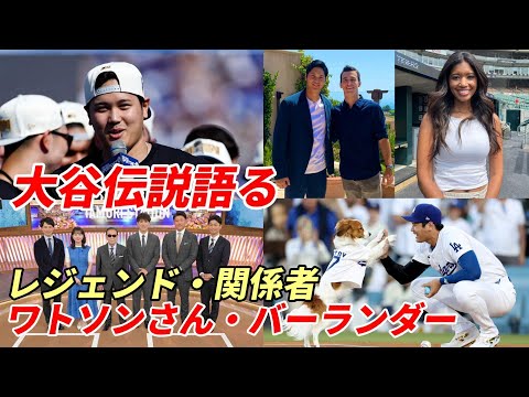 【大谷翔平】２０２４「大谷伝説の目撃者」偉業達成の舞台裏からワールドシリーズ制覇、英語スピーチ！ワトソンさん、バーランダー氏、ハーシュハイザー氏他レジェンドOBたちが語った！