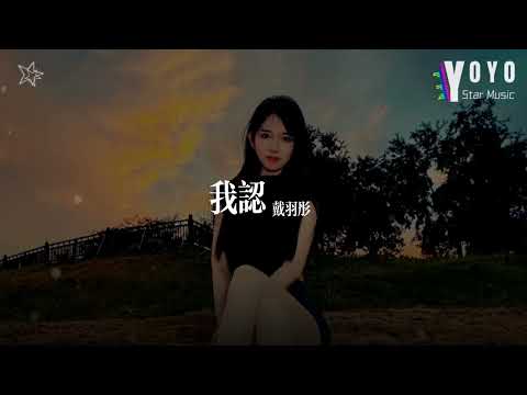 我认 - 戴羽彤 | 好歌好曲每一天 | 动态歌词/Lyrics