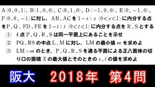 【過去問解説】2018年 阪大 理系 第4問