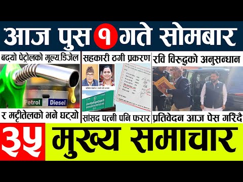 News🔴today nepali news aaj ka mukhya samachar taja l आज 1 push का मुख्य समाचार