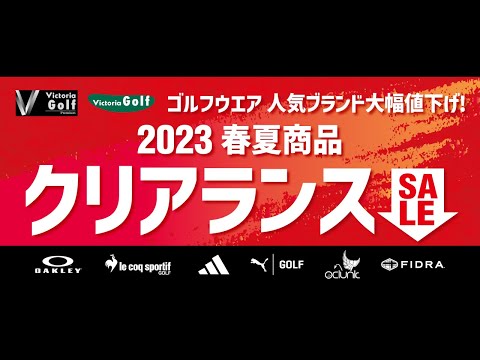 2023年ゴルフウェアクリアランスセール