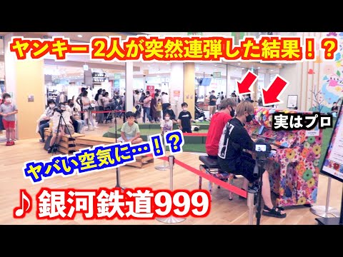 【ストリートピアノ】ヤンキー2人の突然の連弾にショッピングモールがヤバい空気に…！？『銀河鉄道999』ゴダイゴ　【スミワタルさんコラボ】