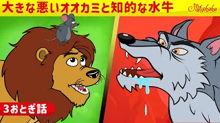 【絵本】大きな悪いオオカミと知的な水牛 & ライオンとネズミとのんきなクマ & わるいオオカミとおおきなブタ【読み聞かせ】子供のためのおとぎ話