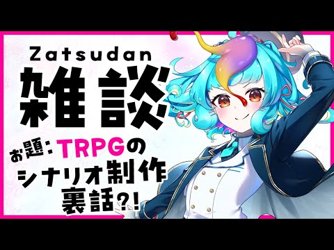 【 雑談 】 TRPGシナリオ出しました！ 制作秘話？ とかしようかな！【 #にぅいちゃん #vtuber #live 】