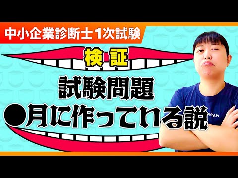 【中小企業診断士1次試験】試験問題はいつ作られる？_第290回