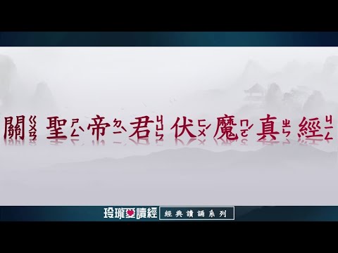 《關聖帝君伏魔真經》朗讀版。《伏魔真經》浩然正氣充塞天地，長存心中，人人傳頌，誠心感應，可保安寧。