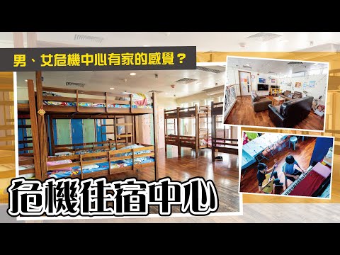 【協青社】 男/女危機中心有家的感覺？｜住宿服務｜危機住宿中心