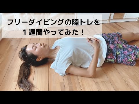 フリーダイビングの陸トレを１週間やってみた！息止めの成果は？！