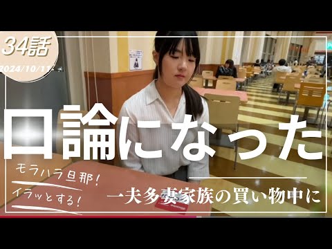 【一夫多妻家族】えま保育園デビュー！買い物中にヒモダディの説教にイラッときた！【34話】