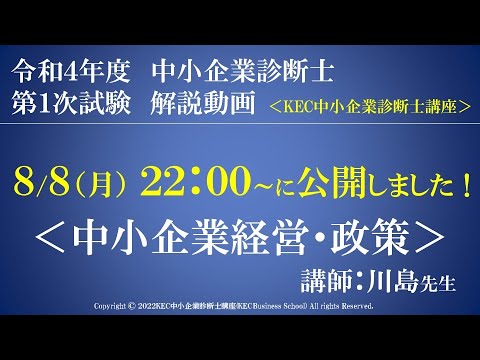 令和4年度中小企業診断士第１次試験　中小企業経営・政策　解説動画　講師：川島先生