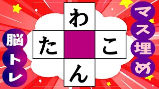 🍊あなたの脳を活性化する！楽しい脳トレ🍊マス埋め脳トレで認知症の予防に！高齢者必見のマス埋めパズル  全10問 vol.240