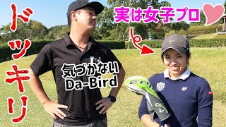 【ドッキリ】素人だと思っていた子が実は女子プロゴルファー！Da-Birdは気づくのか？