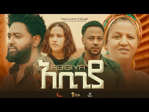 አቢጊያ - Ethiopian Movie Abigiya 2023 Full Length Ethiopian Film Abigiyaa 2023