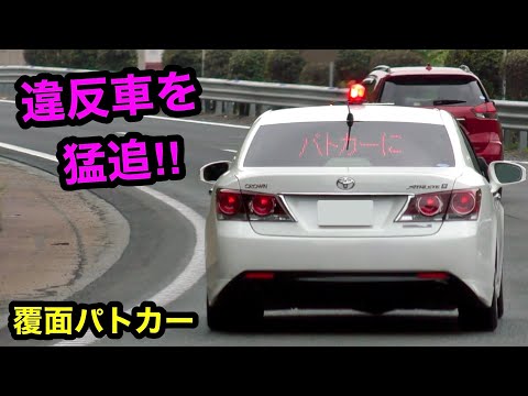 【覆面パトカー】速度違反の車を猛追して検挙‼️ ４キロ先の車を...⁉️　[警察 取り締まり 高速道路]